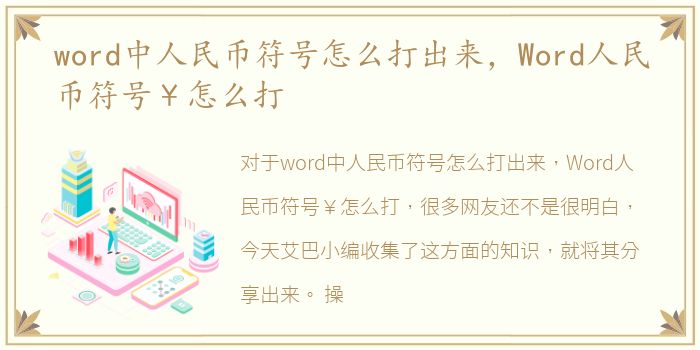 word中人民币符号怎么打出来，Word人民币符号￥怎么打