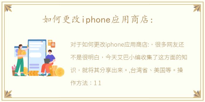 如何更改iphone应用商店: