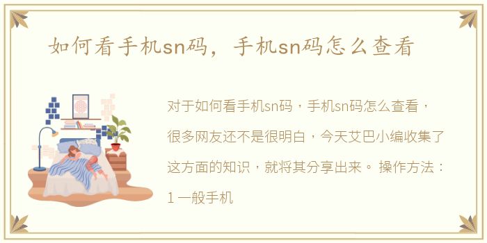 如何看手机sn码，手机sn码怎么查看