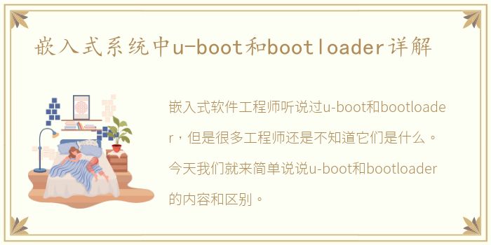 嵌入式系统中u-boot和bootloader详解