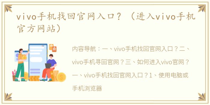 vivo手机找回官网入口？（进入vivo手机官方网站）