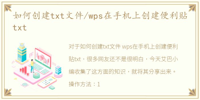 如何创建txt文件/wps在手机上创建便利贴txt