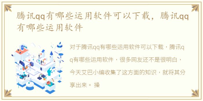 腾讯qq有哪些运用软件可以下载，腾讯qq有哪些运用软件