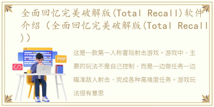 全面回忆完美破解版(Total Recall)软件介绍（全面回忆完美破解版(Total Recall)）