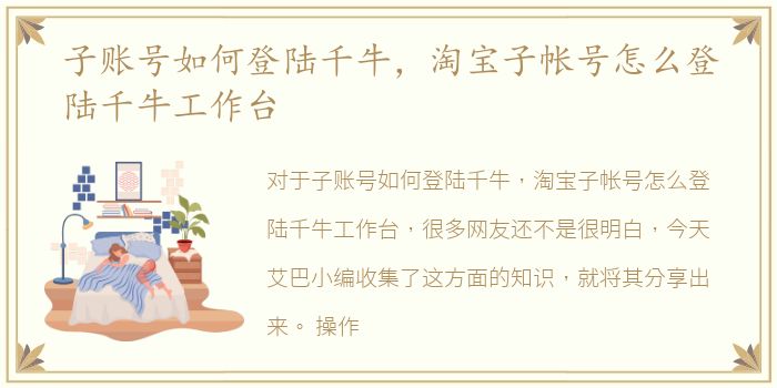 子账号如何登陆千牛，淘宝子帐号怎么登陆千牛工作台