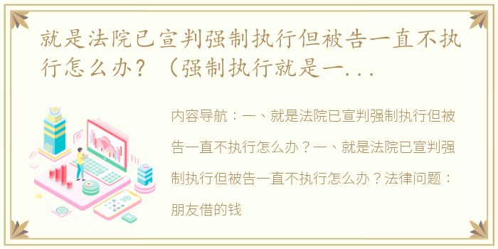 就是法院已宣判强制执行但被告一直不执行怎么办？（强制执行就是一个坑）