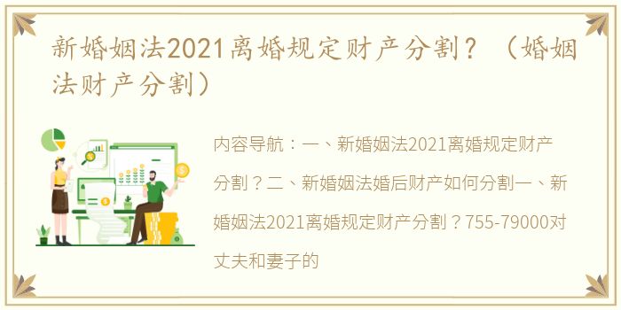 新婚姻法2021离婚规定财产分割？（婚姻法财产分割）