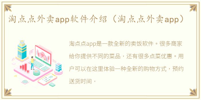 淘点点外卖app软件介绍（淘点点外卖app）