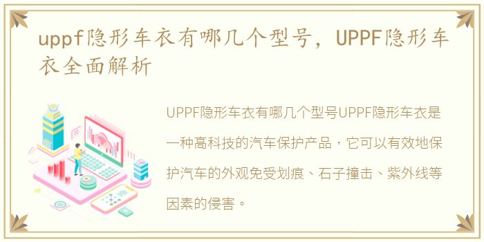 uppf隐形车衣有哪几个型号，UPPF隐形车衣全面解析