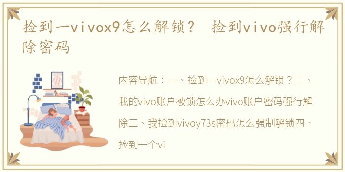 捡到一vivox9怎么解锁？ 捡到vivo强行解除密码