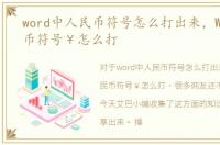 word中人民币符号怎么打出来，Word人民币符号￥怎么打