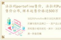 法拉利portofino售价，法拉利Purosangue售价公布,裸车起售价格近500万