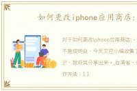 如何更改iphone应用商店: