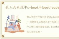 嵌入式系统中u-boot和bootloader详解