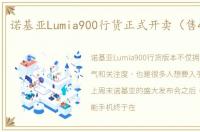 诺基亚Lumia900行货正式开卖（售4599元）