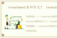 investment各种形式？ investment