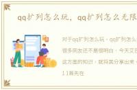 qq扩列怎么玩，qq扩列怎么无限匹配