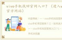 vivo手机找回官网入口？（进入vivo手机官方网站）