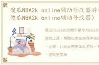 傻瓜NBA2k online辅助修改器游戏介绍（傻瓜NBA2k online辅助修改器）