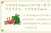 如何快速在word文档中输入根号等特殊数学符号表示，如何快速在word文档中输入根号等特殊数学符号