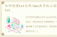 如何创建txt文件/wps在手机上创建便利贴txt