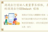 滴滴出行创始人兼董事长程维，身价280亿的滴滴出行CEOmdash 程维