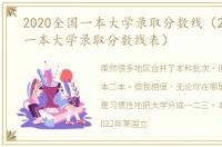 2020全国一本大学录取分数线（2020全国一本大学录取分数线表）