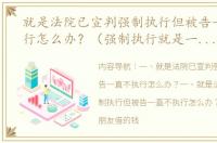 就是法院已宣判强制执行但被告一直不执行怎么办？（强制执行就是一个坑）