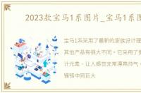 2023款宝马1系图片_宝马1系图片