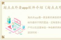 淘点点外卖app软件介绍（淘点点外卖app）