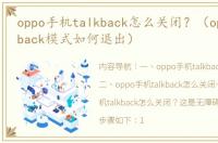 oppo手机talkback怎么关闭？（oppo+talkback模式如何退出）