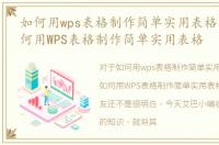 如何用wps表格制作简单实用表格教程，如何用WPS表格制作简单实用表格