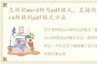 怎样把word转为pdf格式，直接快速的把word转换到pdf格式方法