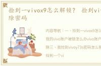 捡到一vivox9怎么解锁？ 捡到vivo强行解除密码