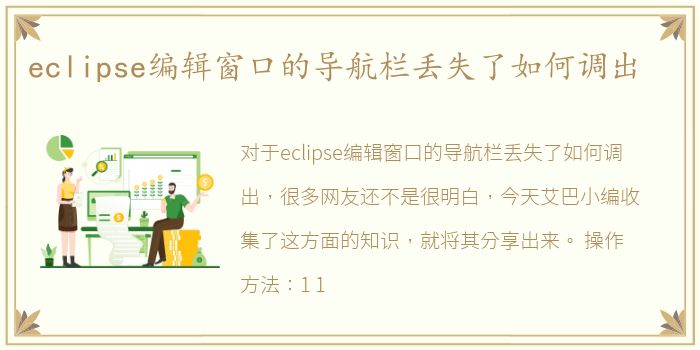 eclipse编辑窗口的导航栏丢失了如何调出