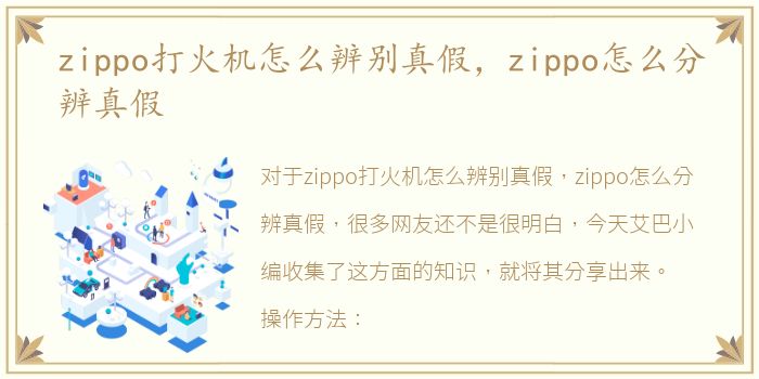 zippo打火机怎么辨别真假，zippo怎么分辨真假