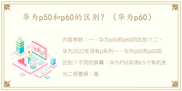 华为p50和p60的区别？（华为p60）