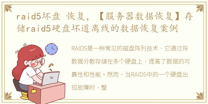 raid5坏盘 恢复，【服务器数据恢复】存储raid5硬盘坏道离线的数据恢复案例