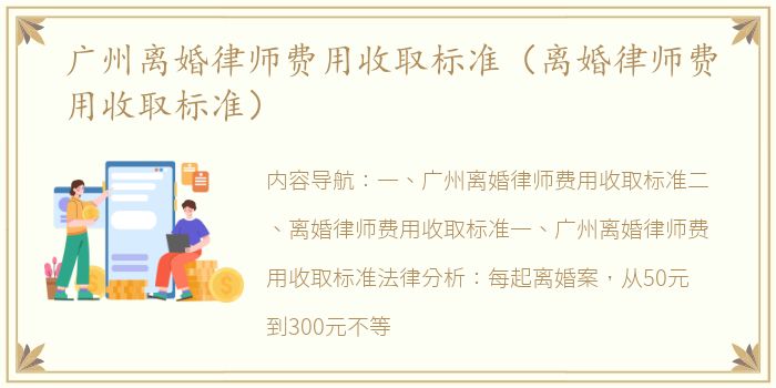 广州离婚律师费用收取标准（离婚律师费用收取标准）