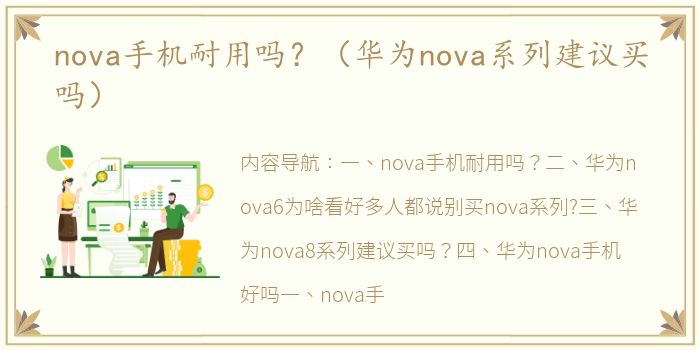 nova手机耐用吗？（华为nova系列建议买吗）