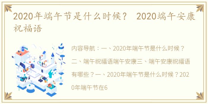 2020年端午节是什么时候？ 2020端午安康祝福语