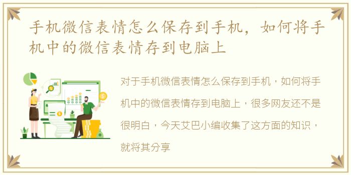 手机微信表情怎么保存到手机，如何将手机中的微信表情存到电脑上