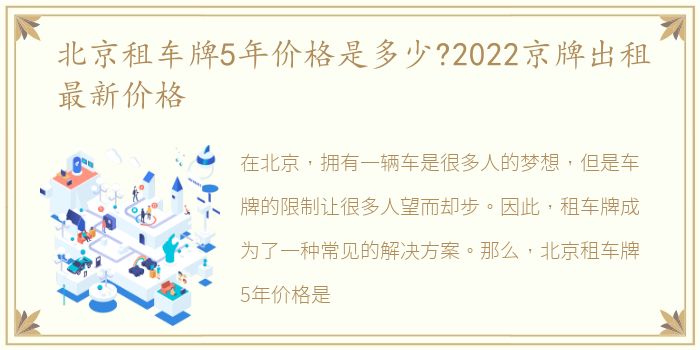 北京租车牌5年价格是多少?2022京牌出租最新价格