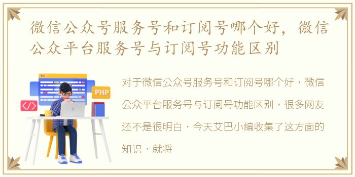 微信公众号服务号和订阅号哪个好，微信公众平台服务号与订阅号功能区别