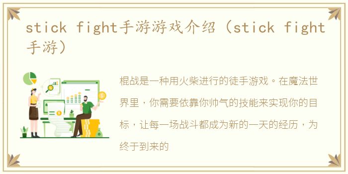 stick fight手游游戏介绍（stick fight手游）