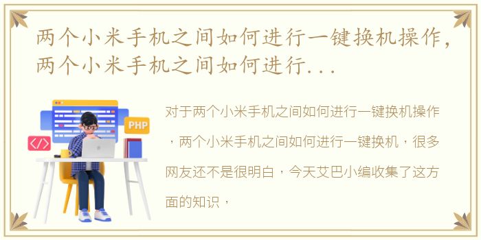 两个小米手机之间如何进行一键换机操作，两个小米手机之间如何进行一键换机