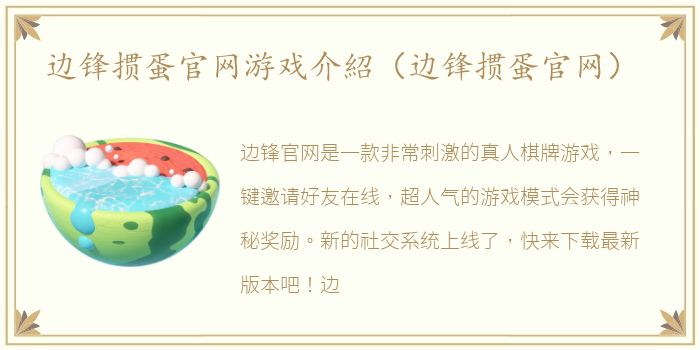 边锋掼蛋官网游戏介紹（边锋掼蛋官网）