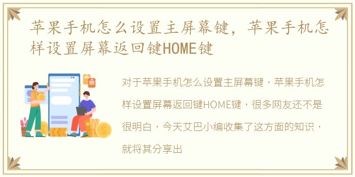 苹果手机怎么设置主屏幕键，苹果手机怎样设置屏幕返回键HOME键