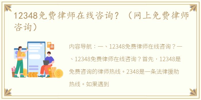 12348免费律师在线咨询？（网上免费律师咨询）