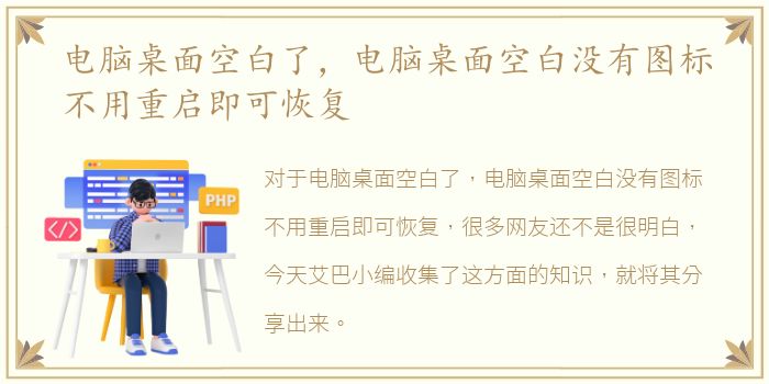 电脑桌面空白了，电脑桌面空白没有图标不用重启即可恢复